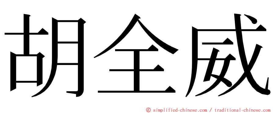 胡全威 ming font