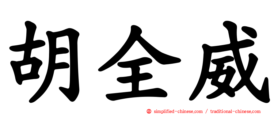 胡全威