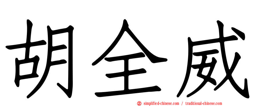 胡全威