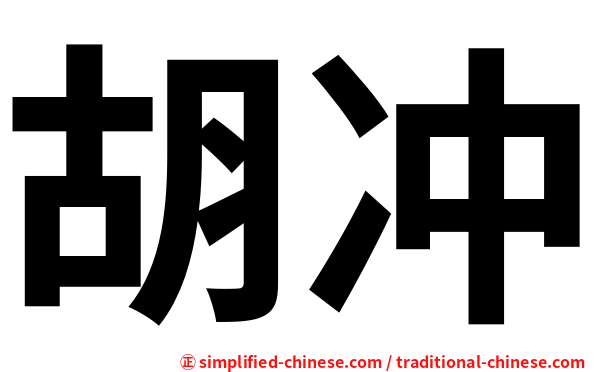 胡冲