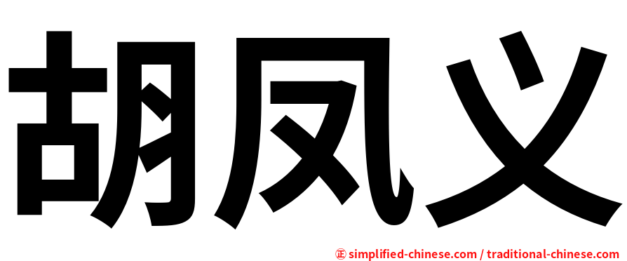 胡凤义