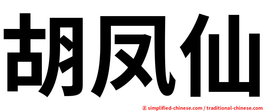 胡凤仙