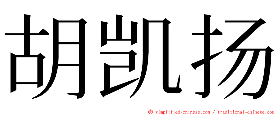 胡凯扬 ming font