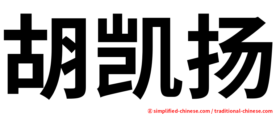 胡凯扬