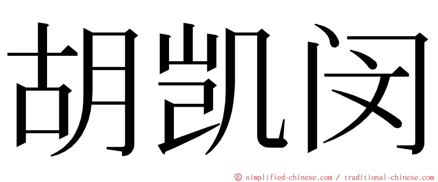 胡凯闵 ming font