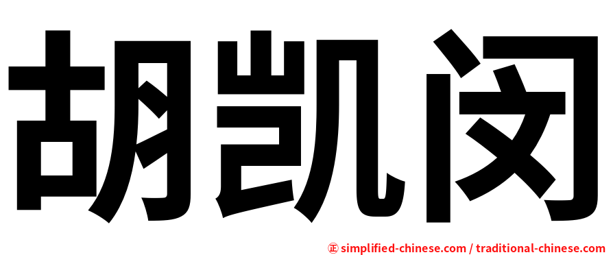 胡凯闵