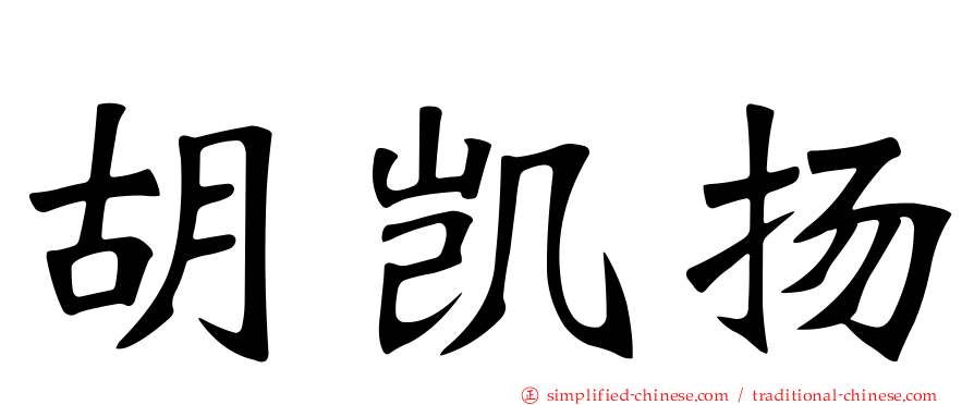 胡凯扬
