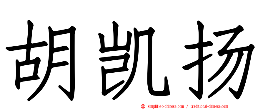 胡凯扬