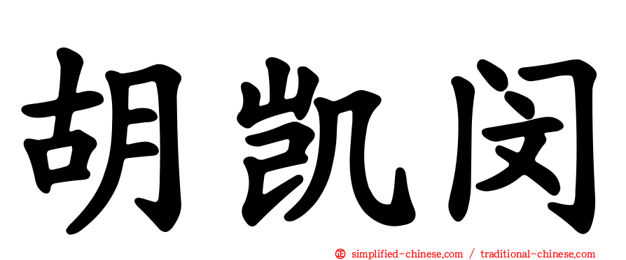 胡凯闵