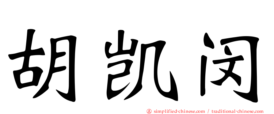 胡凯闵