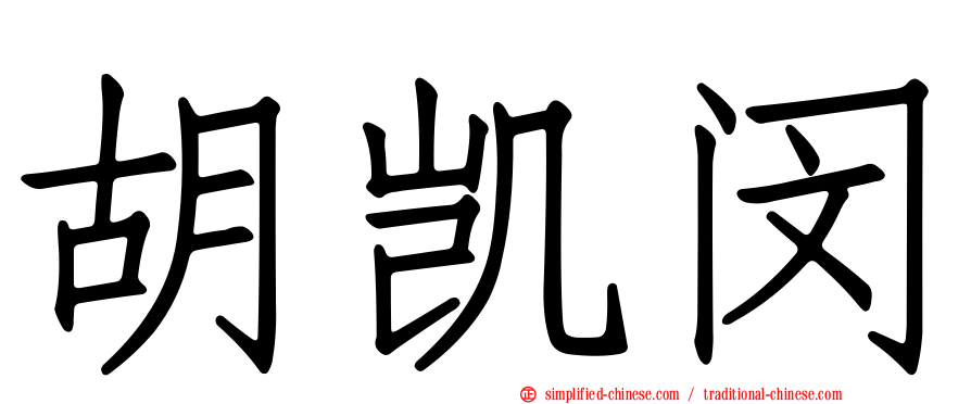 胡凯闵