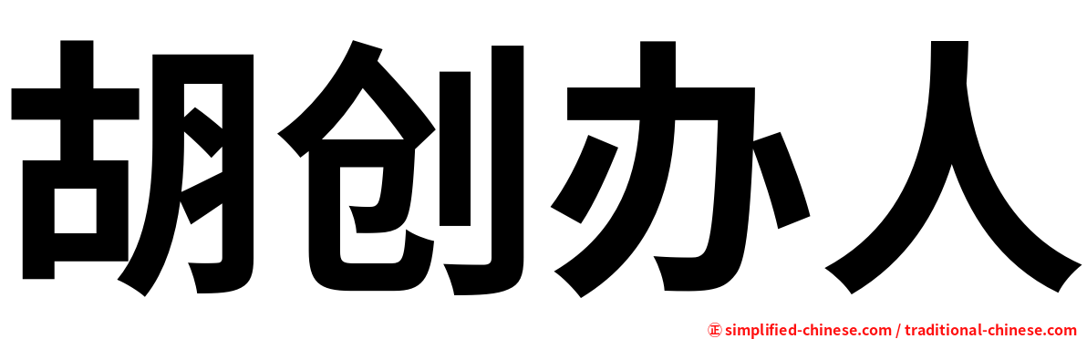 胡创办人