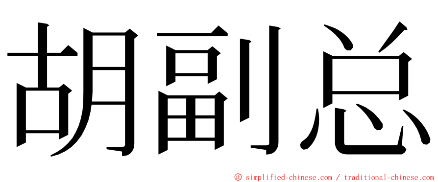 胡副总 ming font