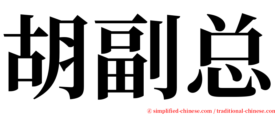 胡副总 serif font