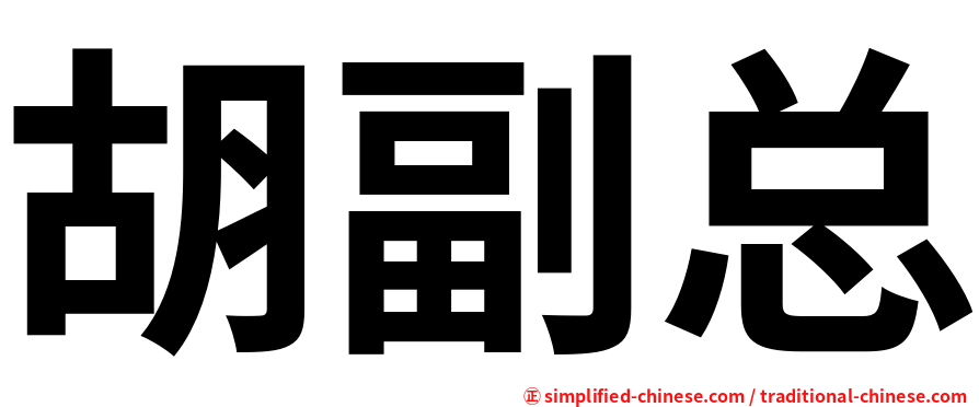 胡副总