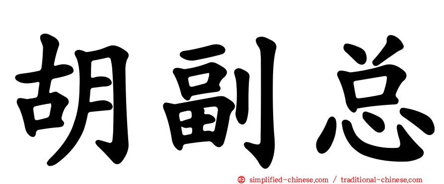 胡副总