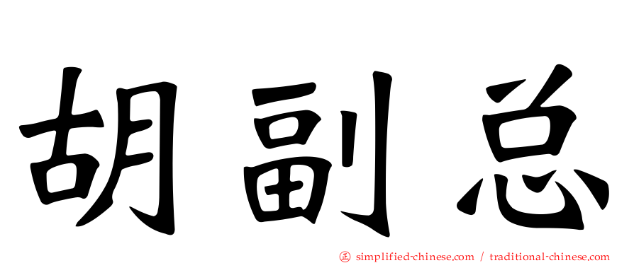 胡副总