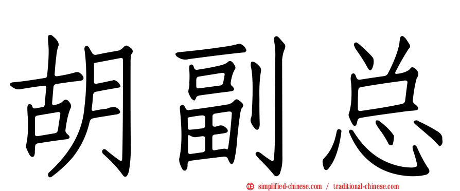 胡副总