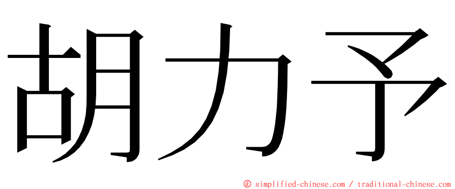 胡力予 ming font