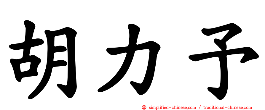 胡力予