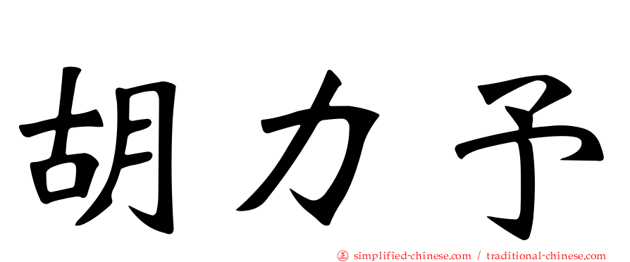胡力予