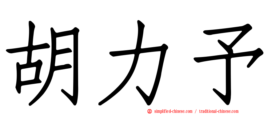 胡力予