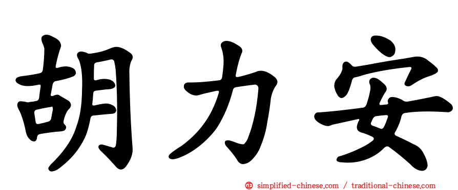 胡力安