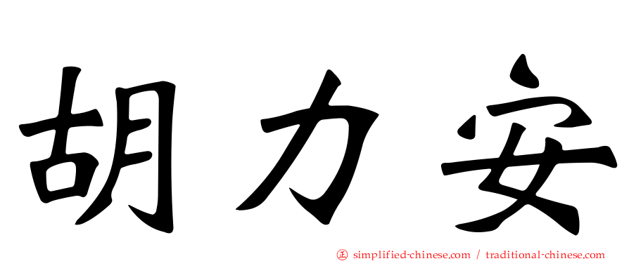 胡力安