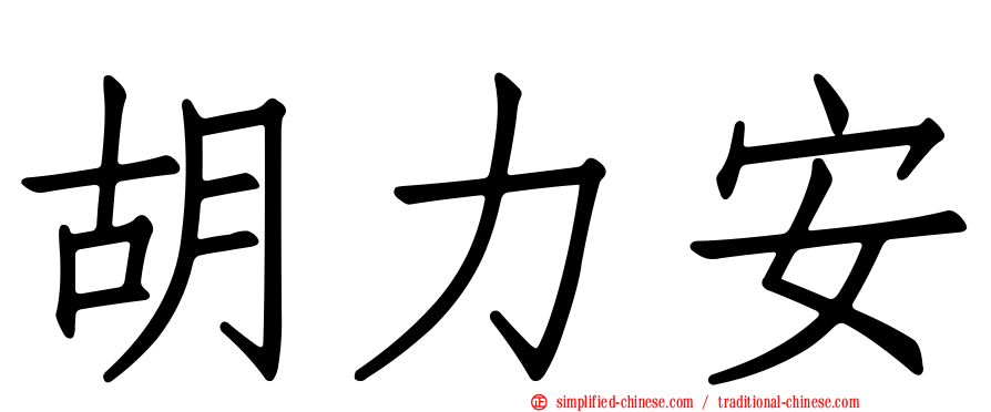 胡力安