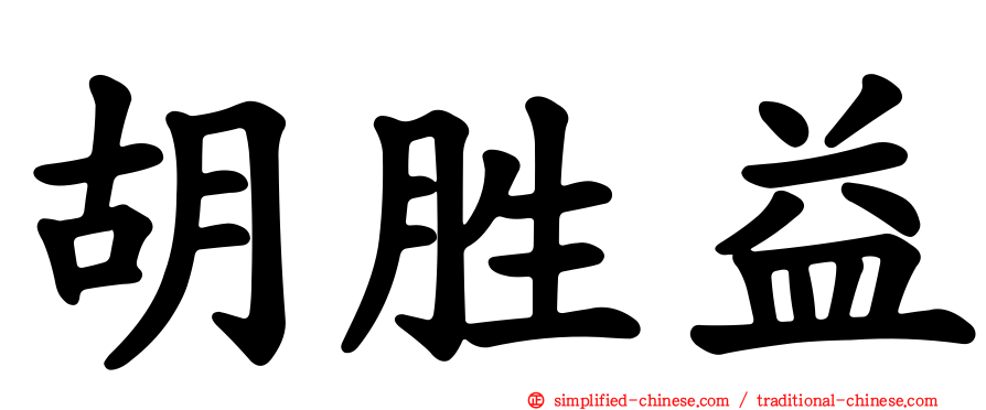 胡胜益
