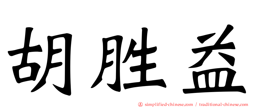 胡胜益
