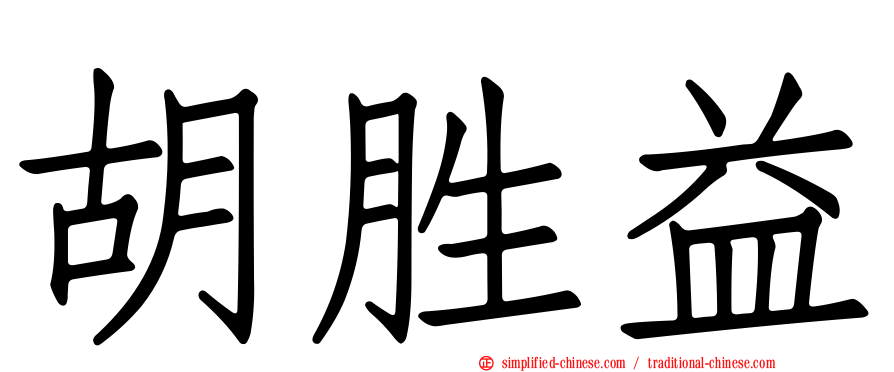 胡胜益