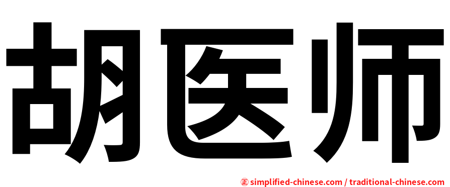 胡医师