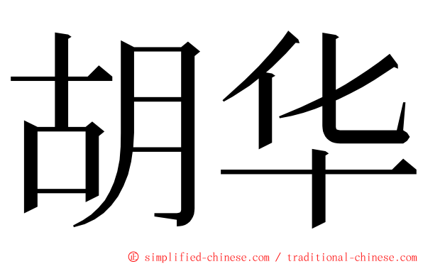 胡华 ming font