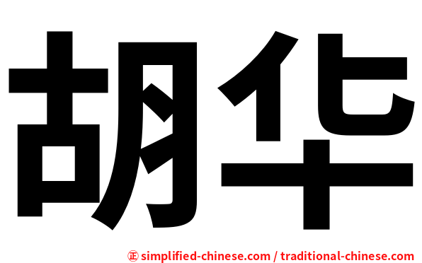 胡华