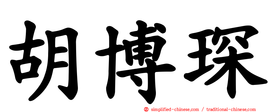 胡博琛