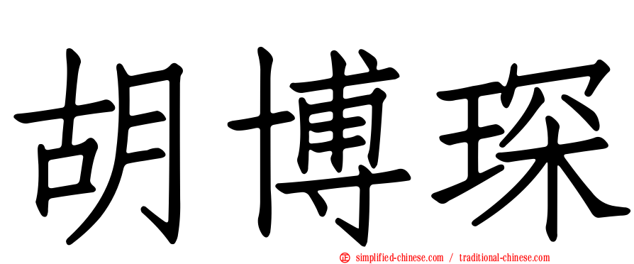 胡博琛