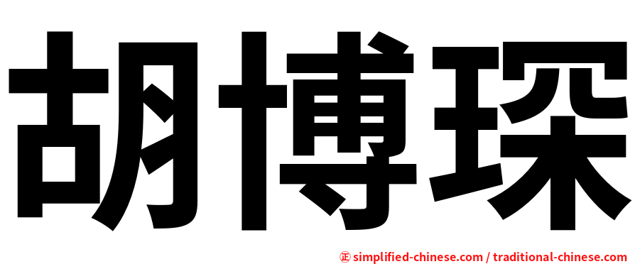 胡博琛
