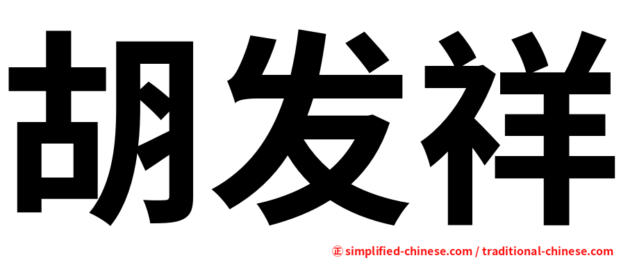 胡发祥
