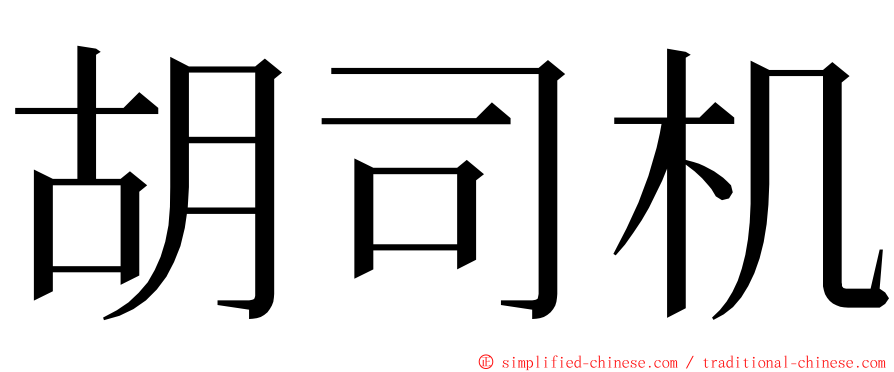 胡司机 ming font