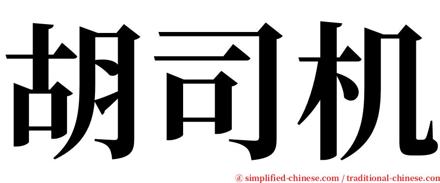 胡司机 serif font