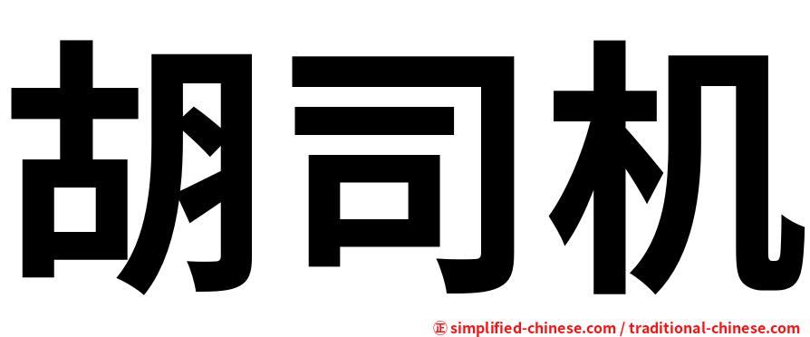 胡司机