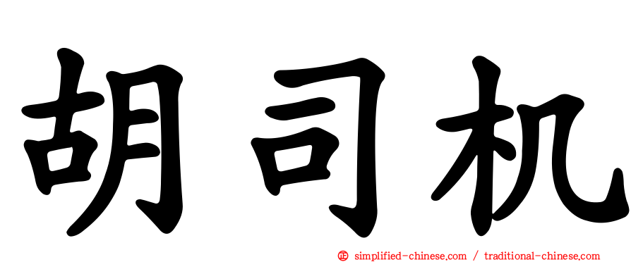 胡司机