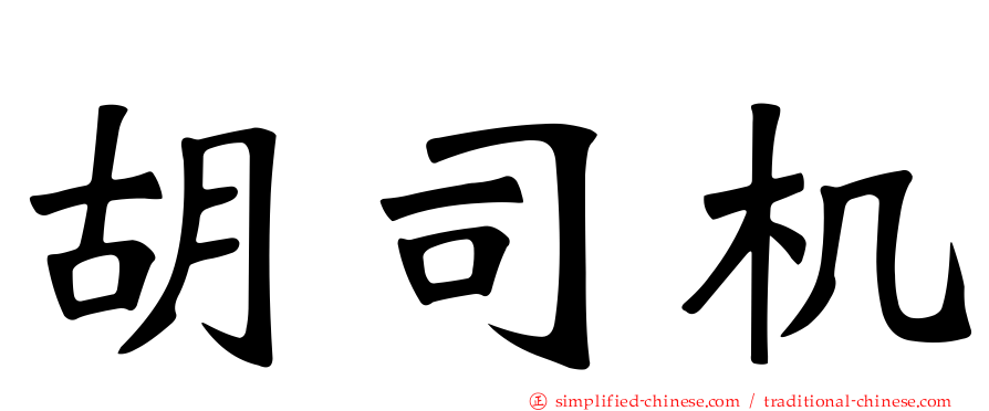 胡司机
