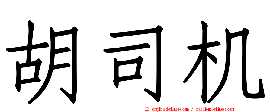 胡司机
