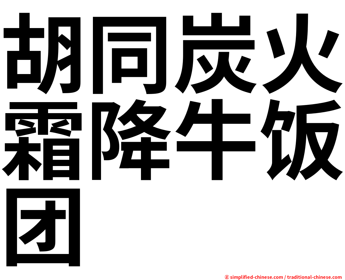 胡同炭火霜降牛饭团