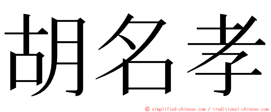 胡名孝 ming font