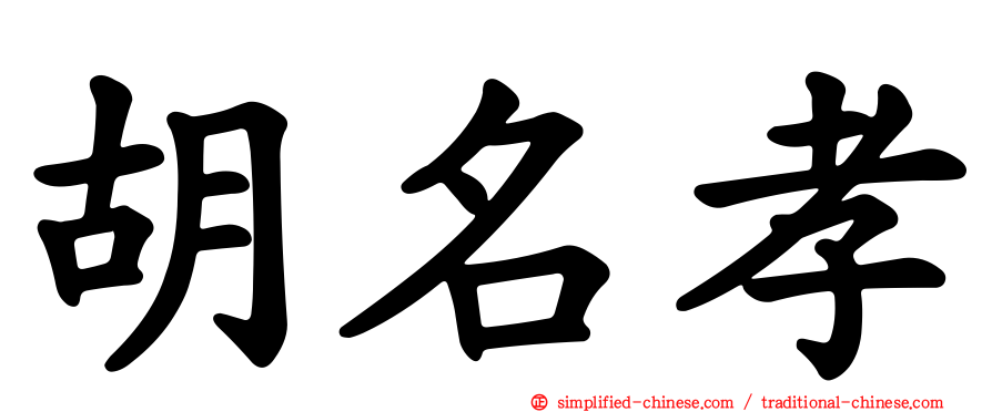 胡名孝
