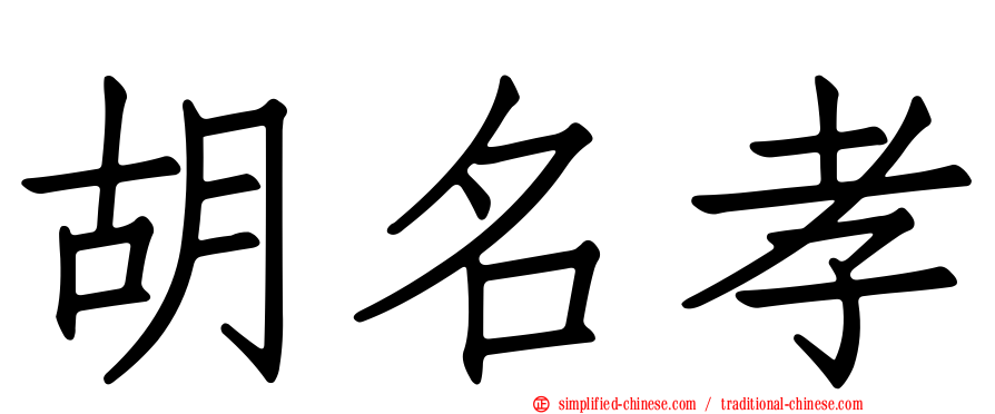胡名孝