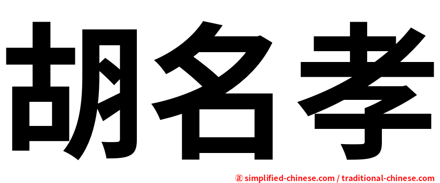 胡名孝